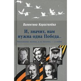 

И, значит, нам нужна одна Победа… Коростелёва В.