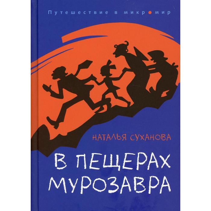 фото В пещерах мурозавра. суханова н.а. мелик-пашаев