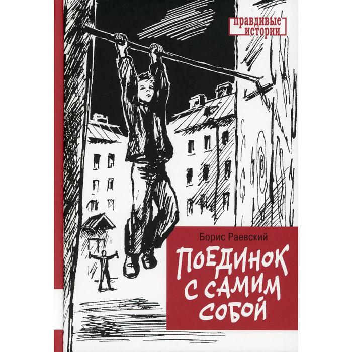 

Поединок с самим собой. Раевский Б.М.