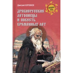 

Древнерусские летописцы и Повесть временных лет. Боровиков Д.А.