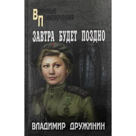 

Завтра будет поздно. Дружинин В.Н.