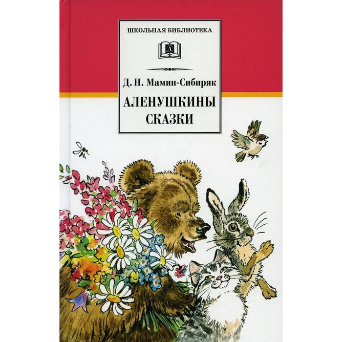 Аленушкины сказки. Предисловие: Полозовой Т.Д. Мамин-Сибиряк Д.Н.