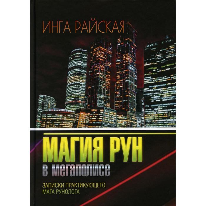 фото Магия рун в мегаполисе. райская и. издание книг ком