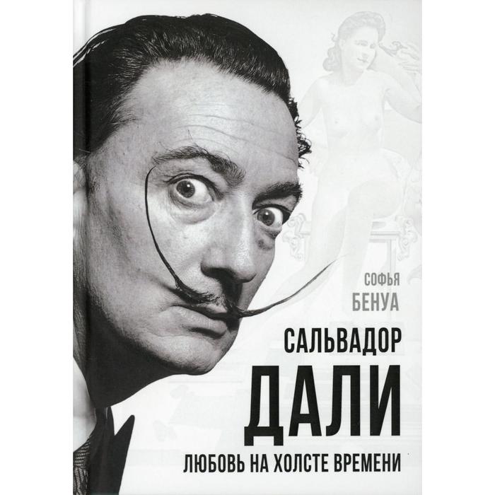 

Сальвадор Дали. Любовь на холсте времени. Бенуа С.