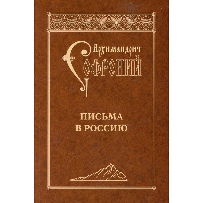 Письма в Россию. 4-е издание. Софроний (Сахаров), архимандрит