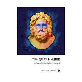 

Так говорил Заратустра. Ницше Ф.