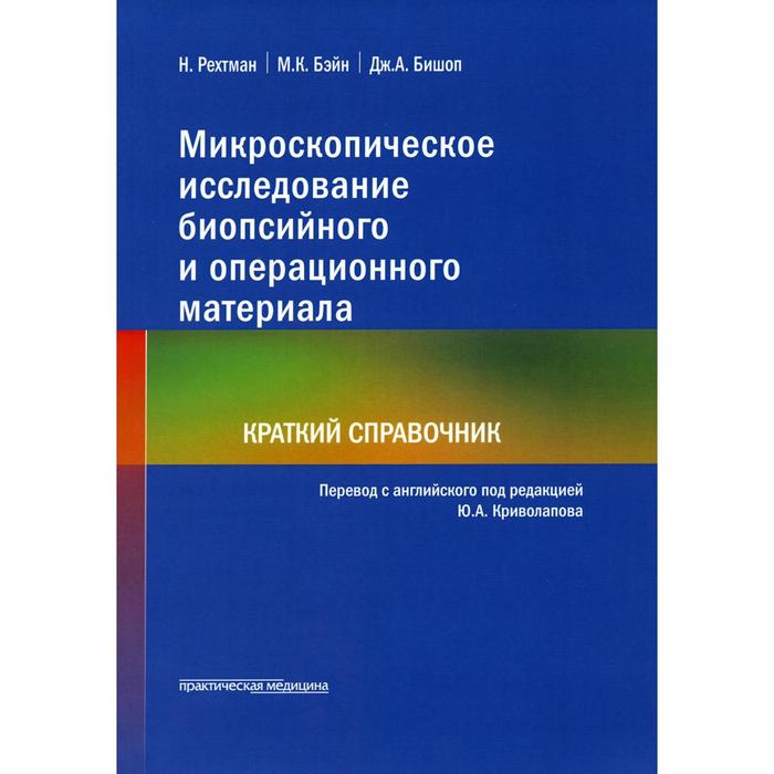 

Микроскопическое исследование биопсийного и операционного материала. Рехтман Н.