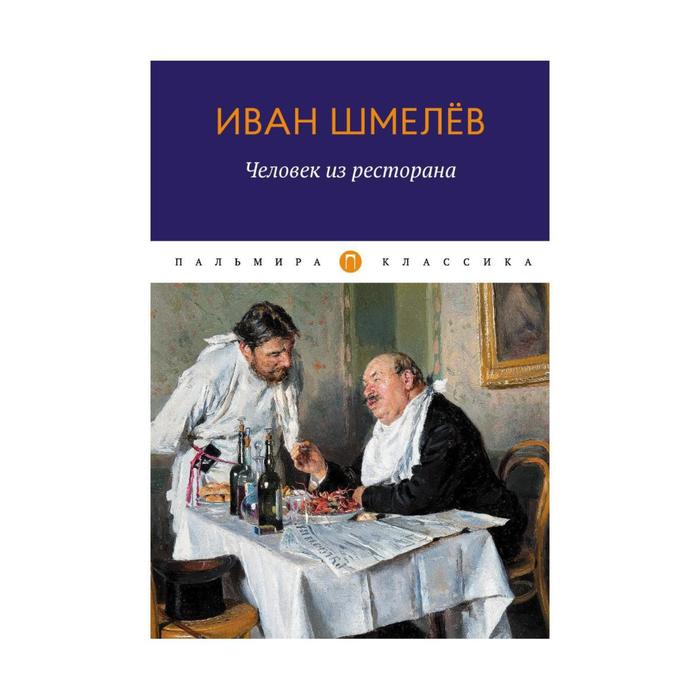 

Человек из ресторана. Шмелев И.