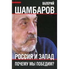

Россия и Запад. Почему мы победим Шамбаров В.Е.