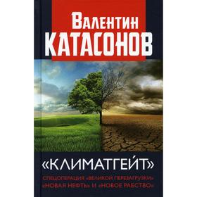 

Климатгейт: спецоперация «Великой перезагрузки», «Новая нефть» и «Новое рабство». Катасонов В.Ю.