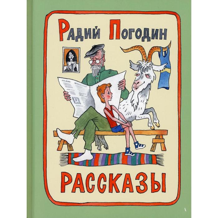 

Рассказы. Погодин Р.П.