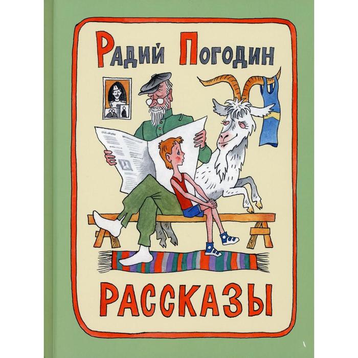 Рассказы. Погодин Р.П.