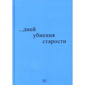 ...дней убиения старости. Блажко Н.Р.