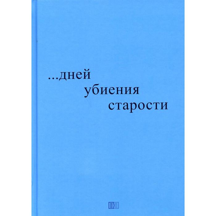 фото ...дней убиения старости. блажко н.р. издание книг ком