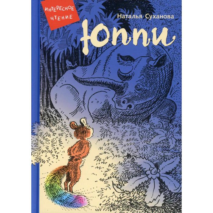 

Юппи. Невероятные истории. Суханова Н.А.