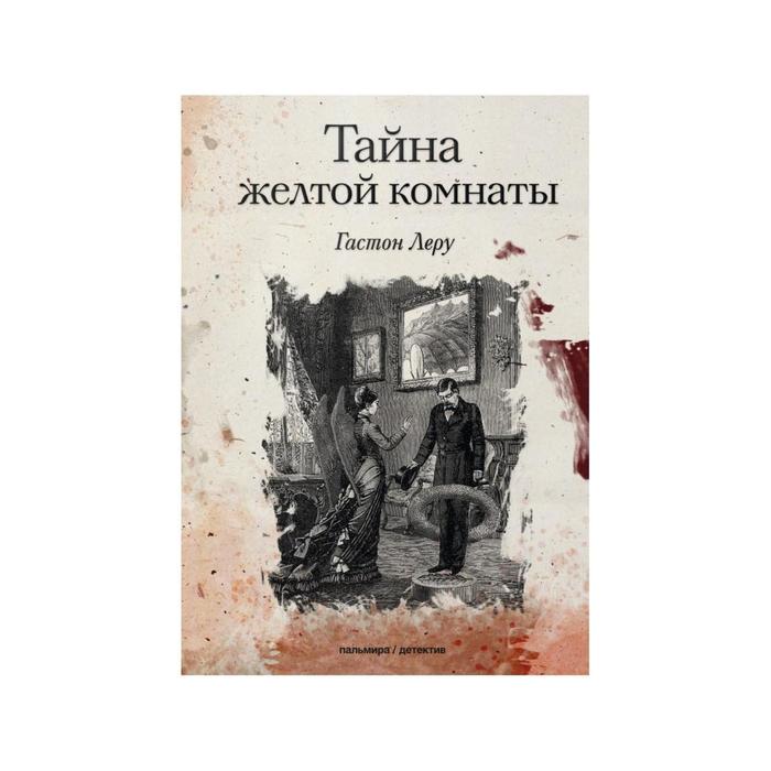 Тайна желтой комнаты. Леру Г. леру г призрак оперы тайна желтой комнаты