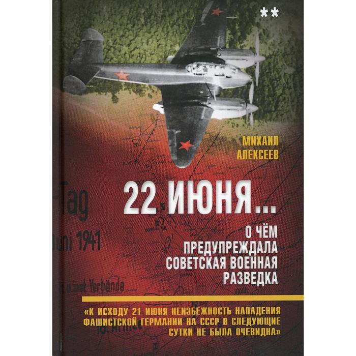 

22 июня… О чем предупреждала советская военная разведка. Алексеев М.А.