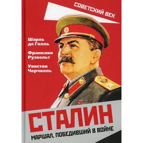

Сталин. Маршал, победивший в войне. Голль Ш. де., Рузвельт Ф., Черчилль У.