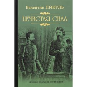 

Нечистая сила. Пикуль В.С.