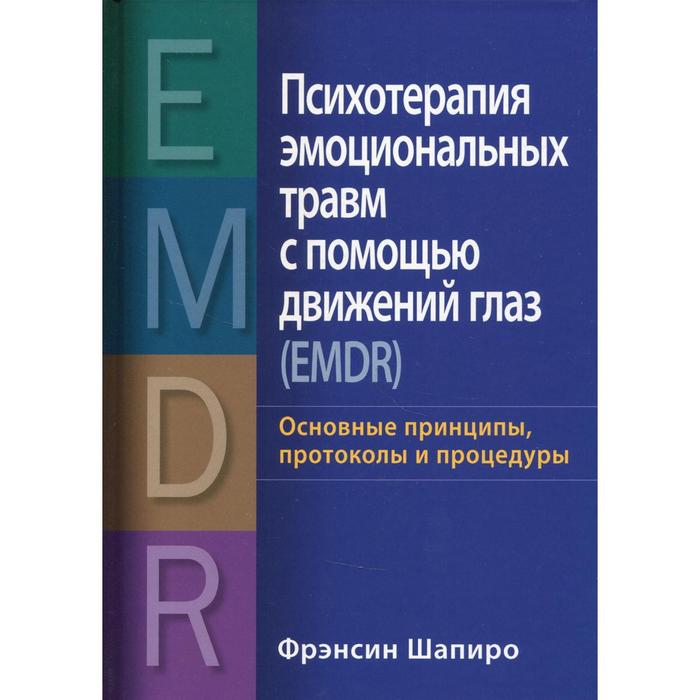 

Психотерапия эмоциональных травм с помощью движений глаз (EMDR). Шапиро Ф.