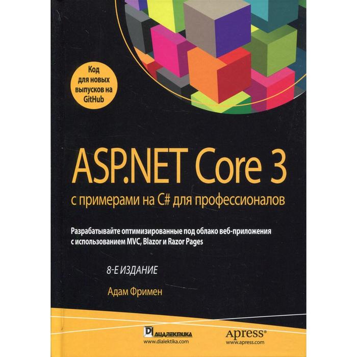 ASP.NET Core 3 с примерами на C# для профессионалов. 8-е издание. Фримен А. фримен а asp net core mvc 2 с примерами на c для профессионалов