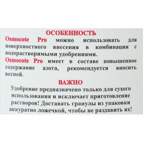 

Osmocote PRO 3-4 месяца длительность действия, NPK 17-11-10+2MGO+ МЭ, 0,5 кг