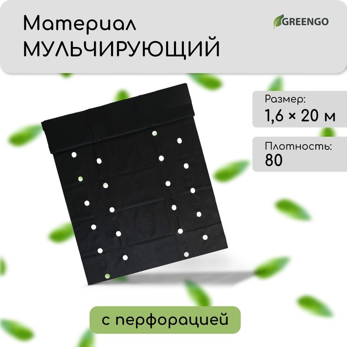Материал мульчирующий, с перфорацией (4 ряда), 1,6 × 20 м, плотность 80, УФ-стабилизатором, чёрный, Greengo, Эконом 20%