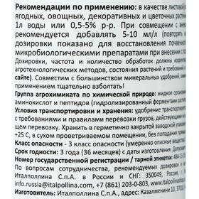 

Органоминеральное удобрение для листовых и корневых подкормок 5АП/5 UP, Италия 150 мл