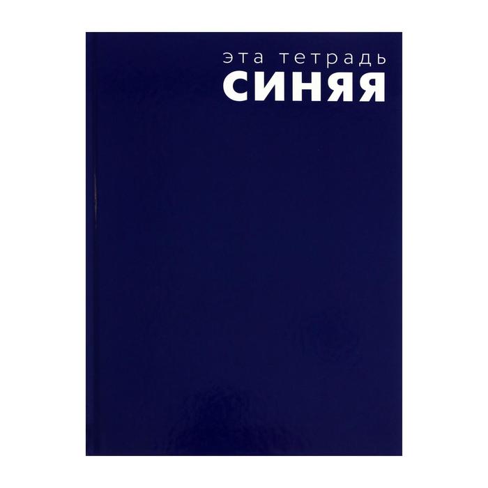 

Колледж-тетрадь А4, 64 листа в клетку "Эта тетрадь синяя", твёрдая обложка, глянцевая ламинация, блок офсет
