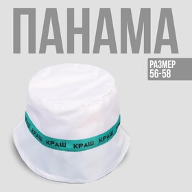 Панама «Краш», цвет белый, 56-58 рр. Ош