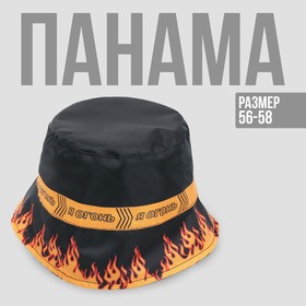 Панама «Я огонь», цвет чёрный, 56-58 рр. Ош