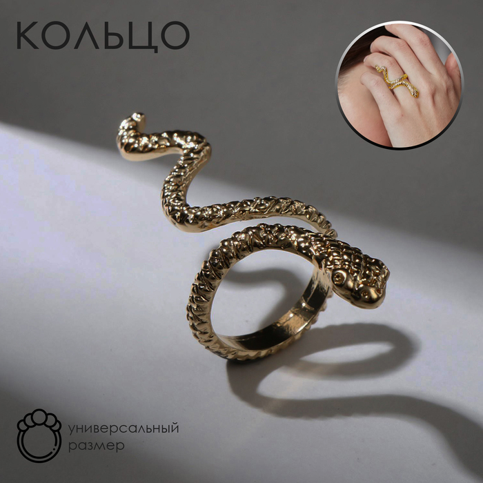 Кольцо Змея анаконда, цвет золото, безразмерное