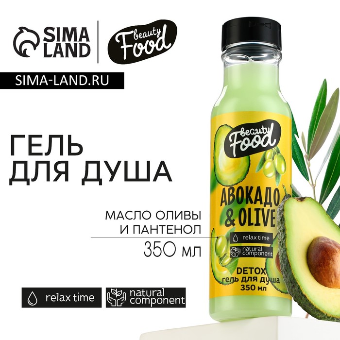 Гель для душа, 350 мл, аромат авокадо и оливы, BEAUTY FOOD