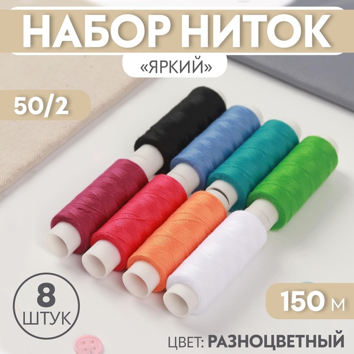 Набор ниток «Яркий», 50/2, 150 м, 8 шт, цвет разноцветный