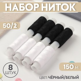 Набор ниток 50/2, 150 м, 8 шт, цвет чёрный/белый