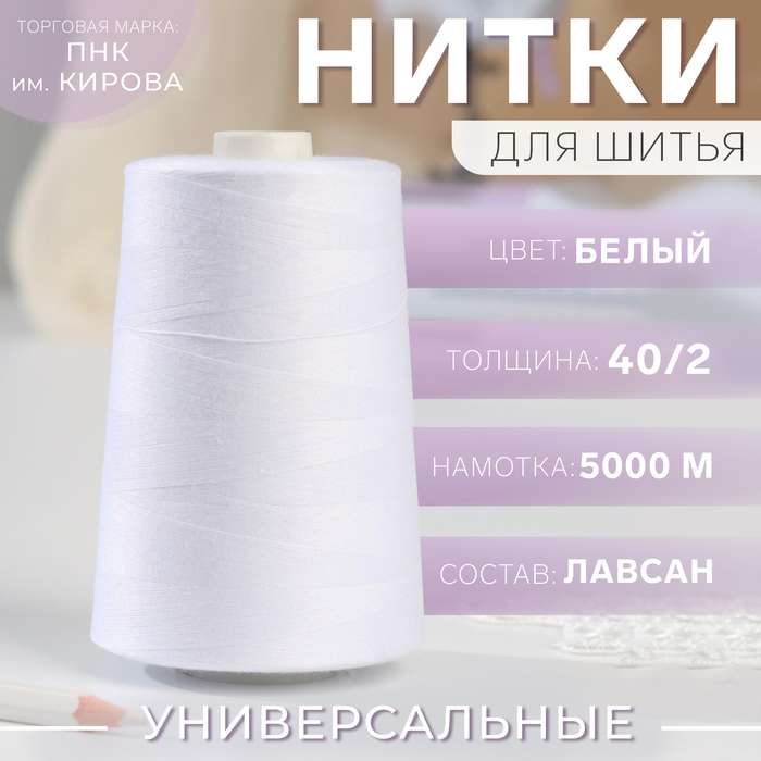 Нитки 40/2, 5000 м, цвет белый №0101