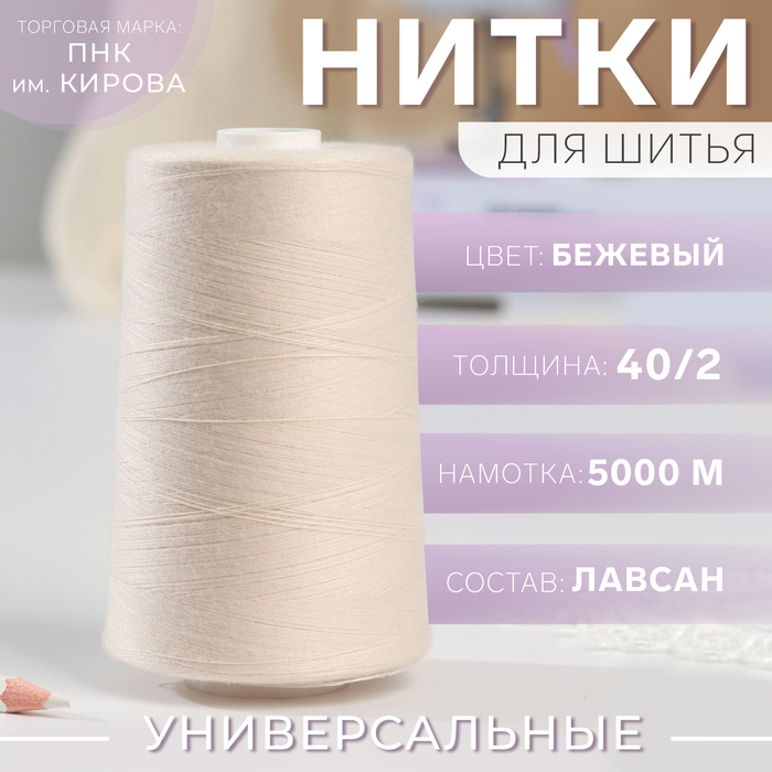 Нитки 40/2, 5000 м, цвет бежевый №0102