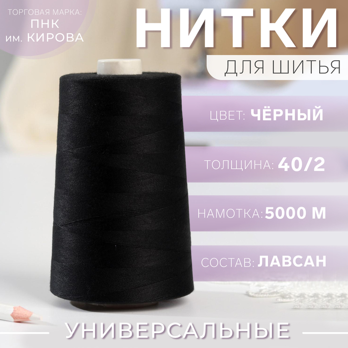 Нитки 40/2, 5000 м, цвет чёрный №6818