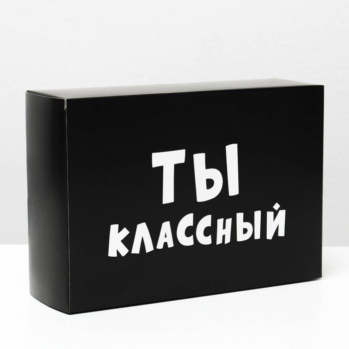 Коробка складная «Ты классный», 16 × 23 × 7,5 см, набор 10 шт.