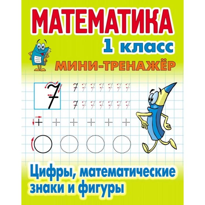 Цифры, математические знаки и фигуры. Петренко С. петренко с сост математика 1 класс изображаем математические фигуры и знаки