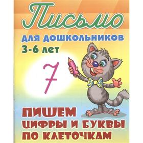 

Пишем цифры и буквы по клеточкам. Петренко С.