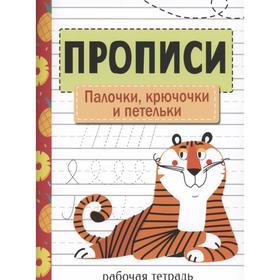 

Палочки, крючочки и петельки. Никитина Е.