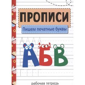 

Пишем печатные буквы. Маврина Л.