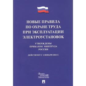 

Новые правила по охране труда при эксплуатации электроустановок