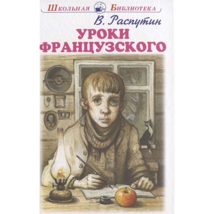 Уроки французского. Распутин В. уроки французского распутин в