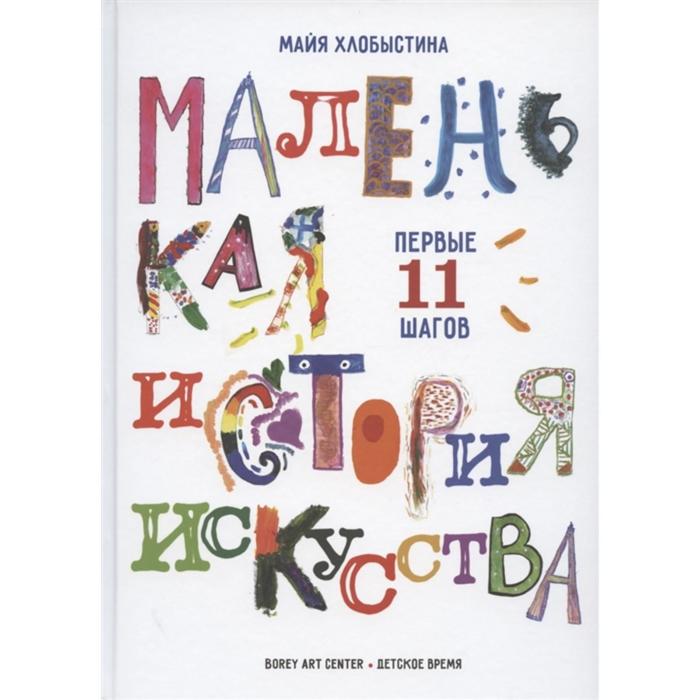 Маленькая история искусства:первые 11 шагов. Хлобыстина М.