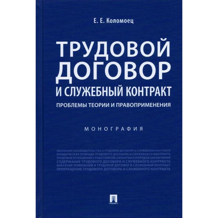 

Трудовой договор и служебный контракт: проблемы теории и правоприменения. Монография. Коломоец Е.