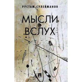 

Мысли вслух. Сулейманов Р.