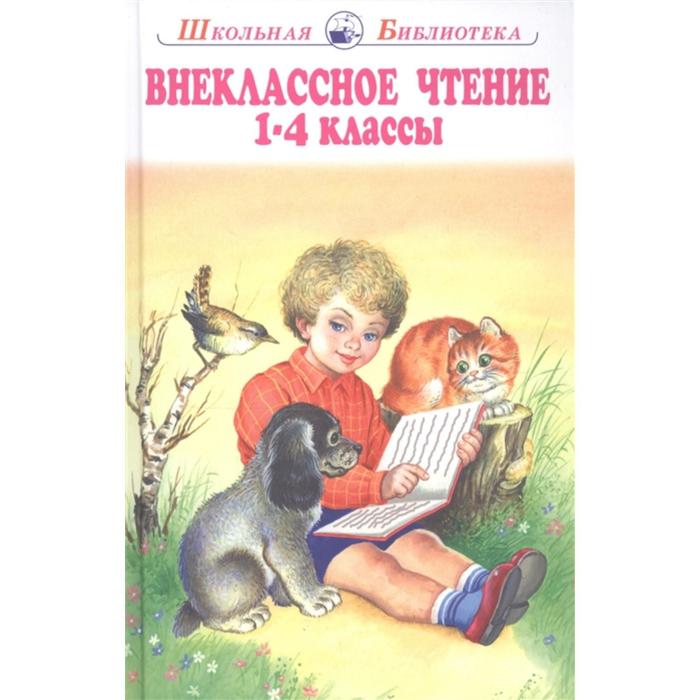 Внеклассное чтение. 1-4 классы внеклассное чтение 1 4 классы хрестоматия сказки стихи и рассказы