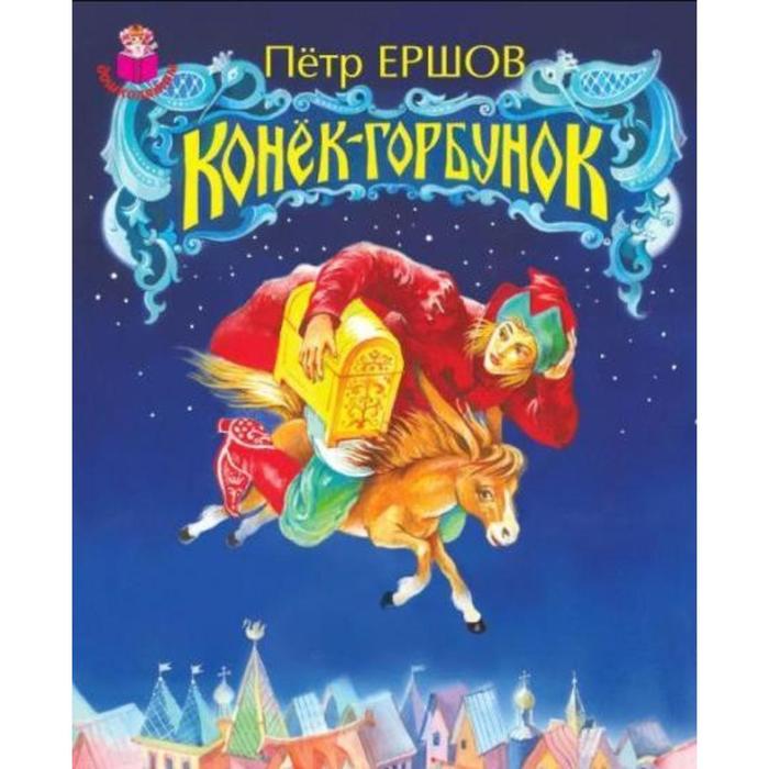 

Конек-Горбунок. Ершов П.
